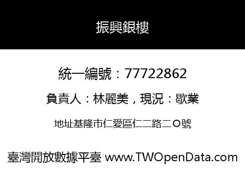振興銀樓