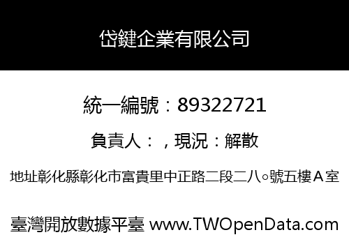 岱鍵企業有限公司
