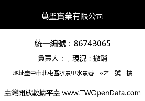 萬聖實業有限公司