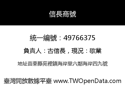 信長商號