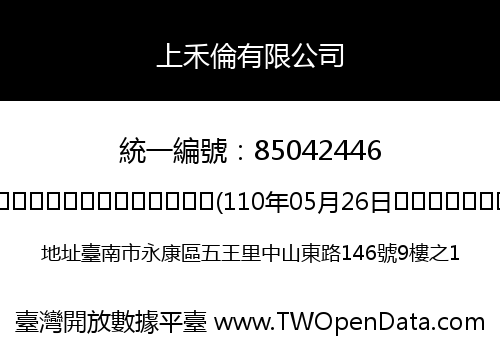 上禾倫有限公司