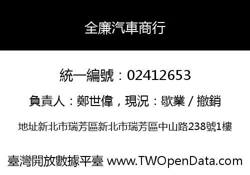 全廉汽車商行