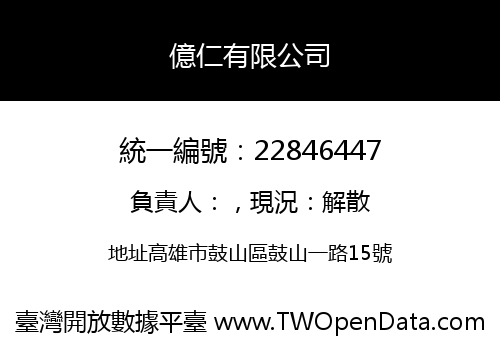 億仁有限公司