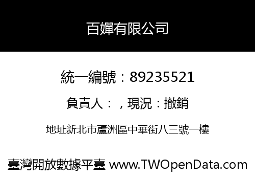 百嬋有限公司