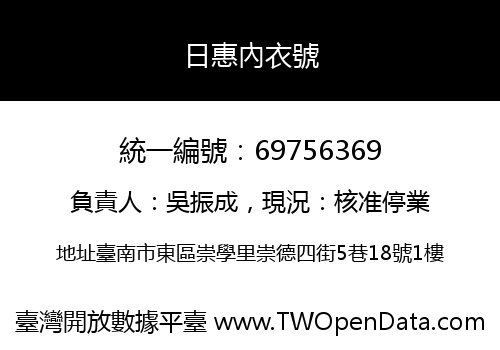 日惠內衣號