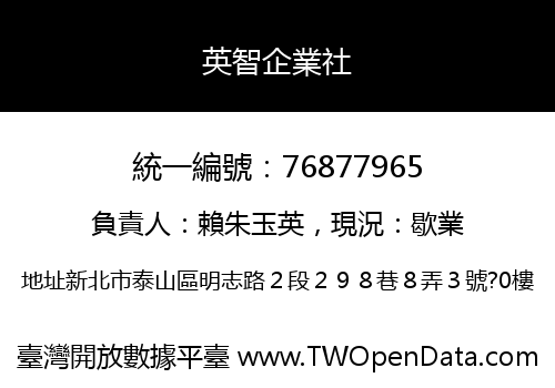 英智企業社