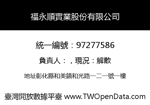 福永順實業股份有限公司