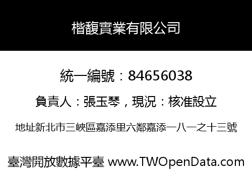 楷馥實業有限公司