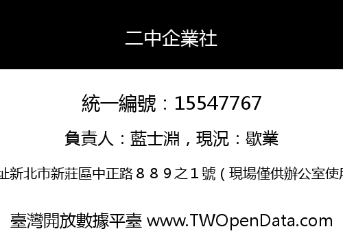 二中企業社