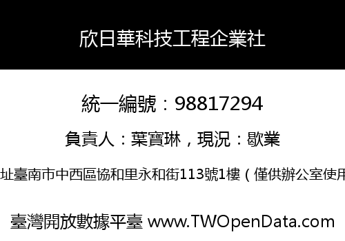 欣日華科技工程企業社