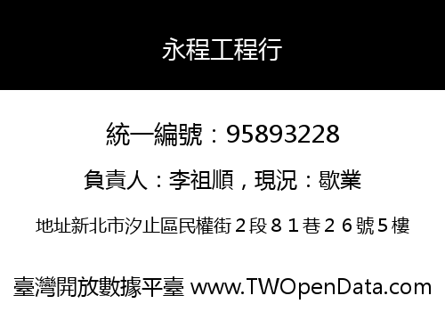 永程工程行