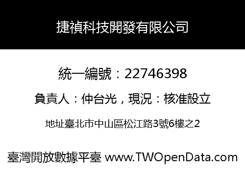 捷禎科技開發有限公司