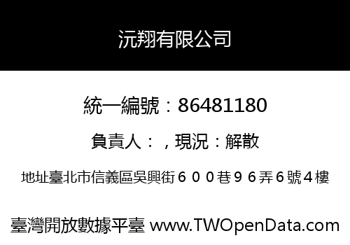 沅翔有限公司