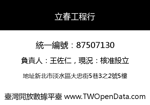 立春工程行