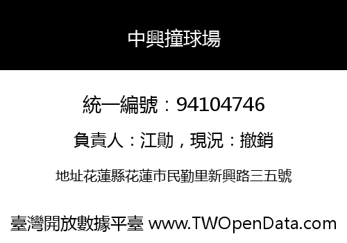 中興撞球場