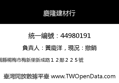 慶隆建材行