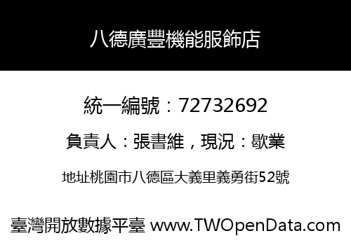 八德廣豐機能服飾店