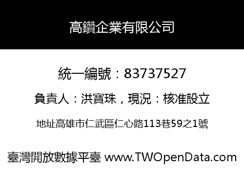 高鑽企業有限公司