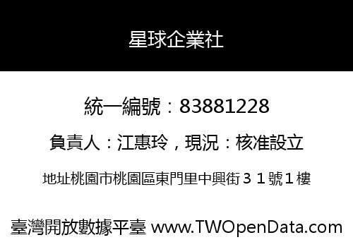 星球企業社