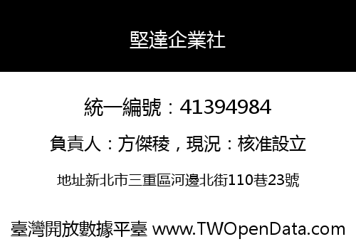 堅達企業社