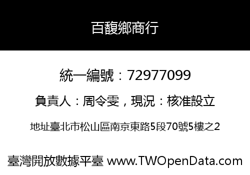 百馥鄉商行