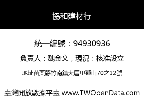 協和建材行