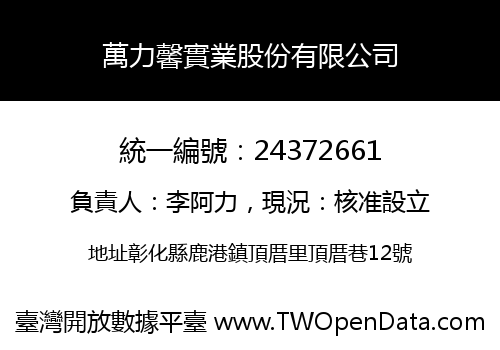 萬力馨實業股份有限公司