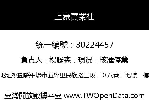 上豪實業社