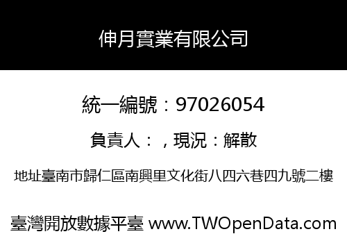 伸月實業有限公司