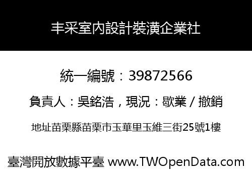 丰采室內設計裝潢企業社