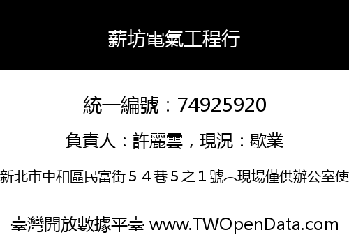 薪坊電氣工程行