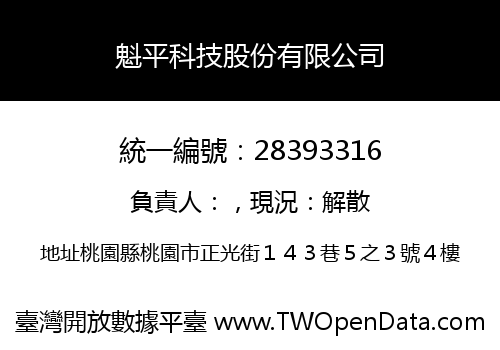 魁平科技股份有限公司