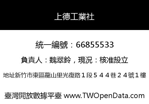 上德工業社