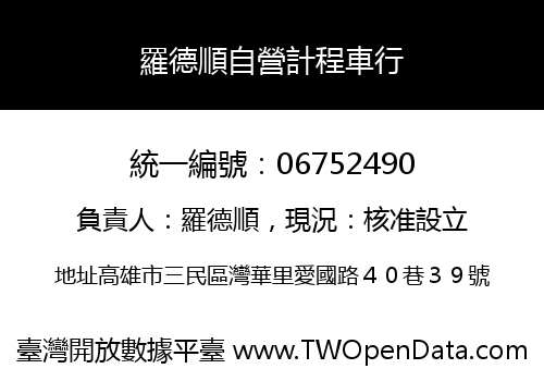 羅德順自營計程車行