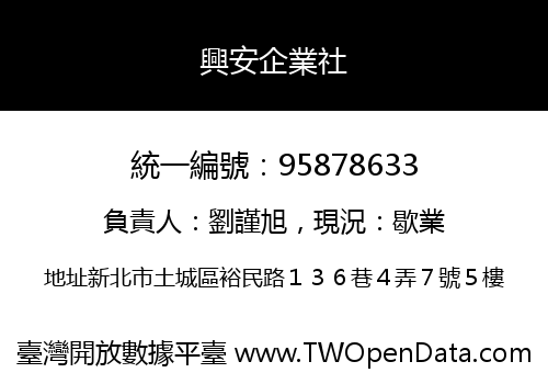興安企業社