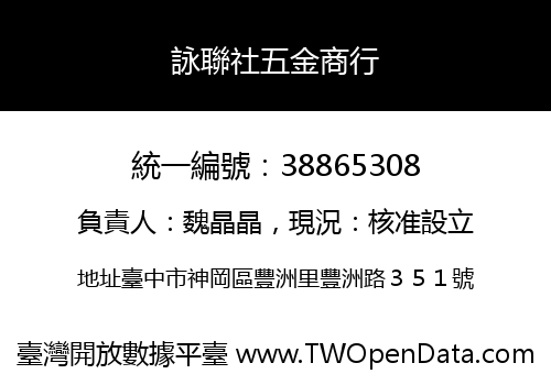 詠聯社五金商行