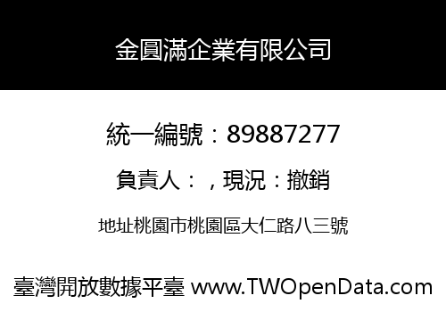 金圓滿企業有限公司