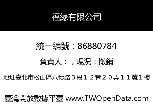 福緣有限公司