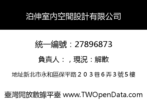 泊伸室內空間設計有限公司