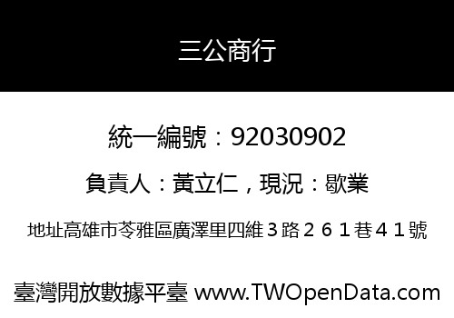 三公商行