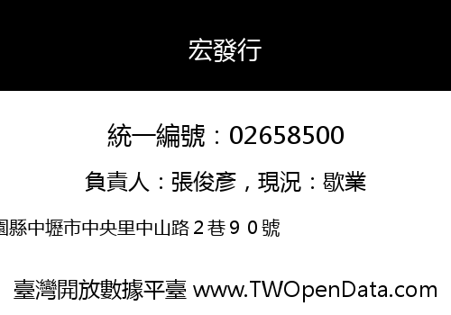 宏發行