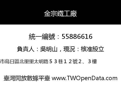 金宗鐵工廠