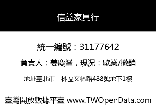 信益家具行