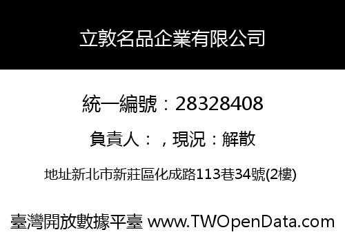 立敦名品企業有限公司