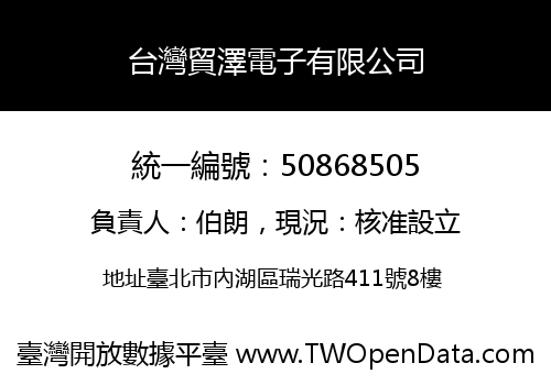 台灣貿澤電子有限公司