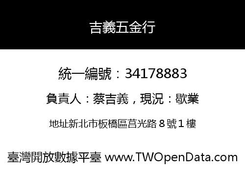 吉義五金行