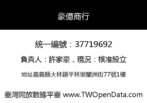 豪億商行