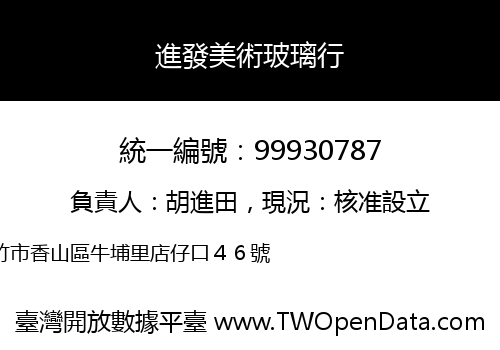 進發美術玻璃行
