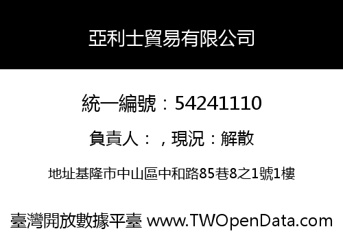 亞利士貿易有限公司