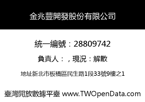 金兆豐開發股份有限公司